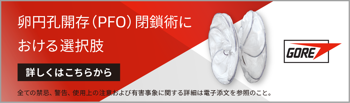 GORE 円孔開存（PFO） 閉鎖術における選択肢 全ての禁忌、告、使用上の注意および有害事象に関する詳細は電子添文を参照のこと
